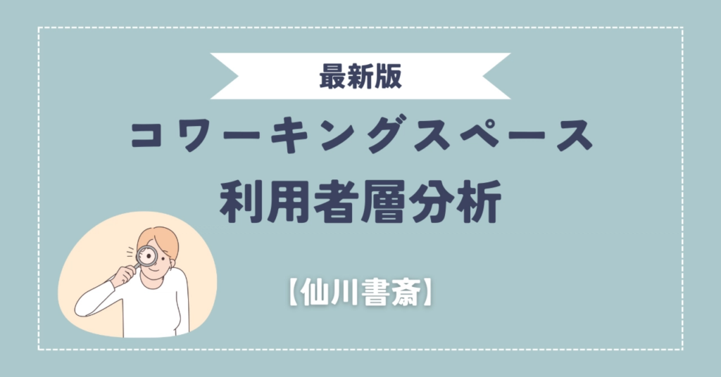 【最新版】コワーキングスペースを使っている人ってどんな人？利用者分析してみた／仙川書斎